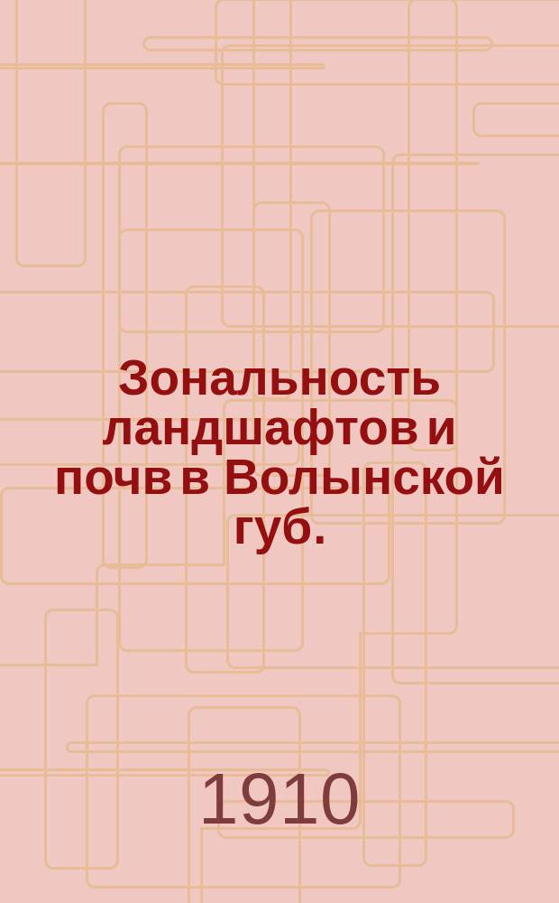 Зональность ландшафтов и почв в Волынской губ.