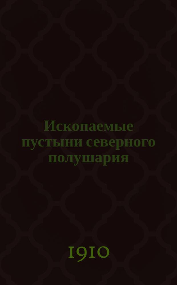 ... Ископаемые пустыни северного полушария