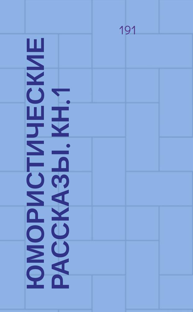 Юмористические рассказы. Кн. 1
