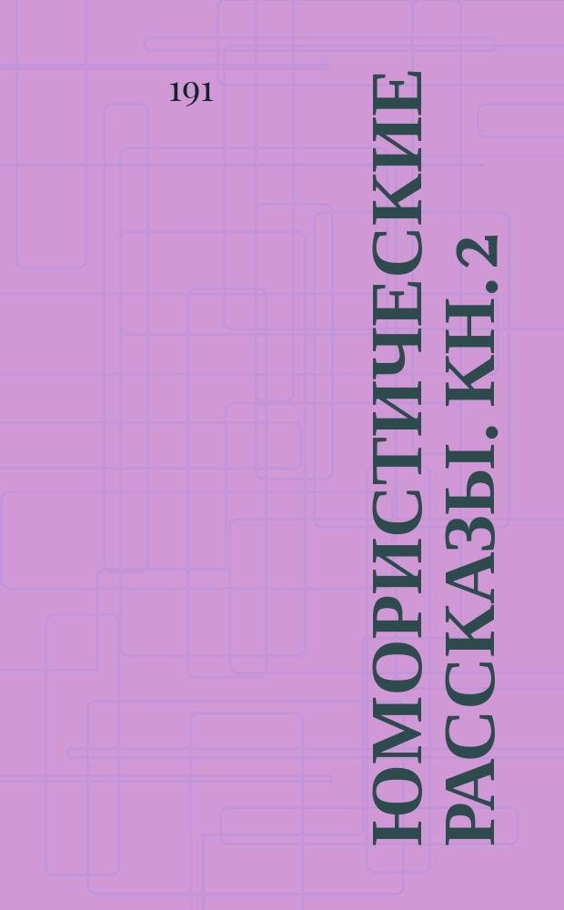 Юмористические рассказы. Кн. 2