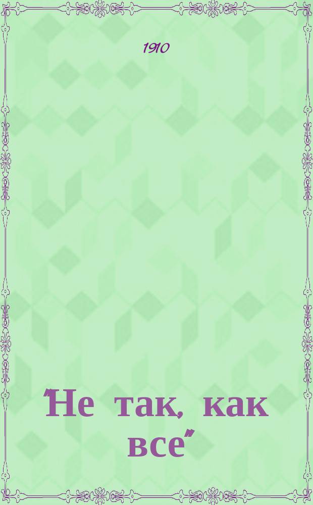 "Не так, как все" : Пьеса в 3 д. Жоржа Тюрнера