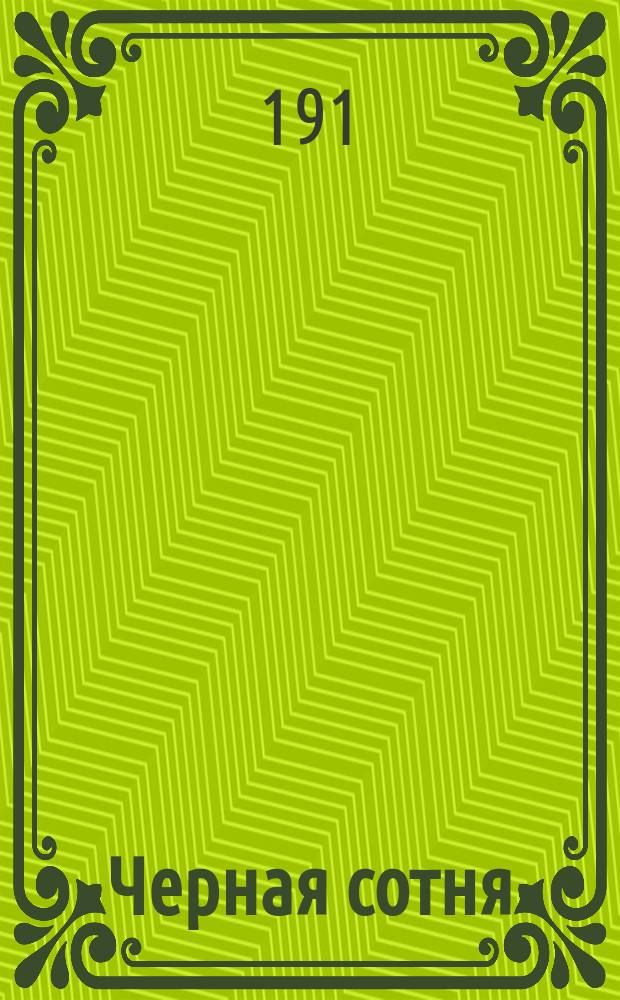 Черная сотня : Сатира в стихах