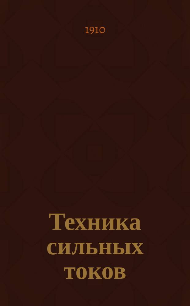 Техника сильных токов