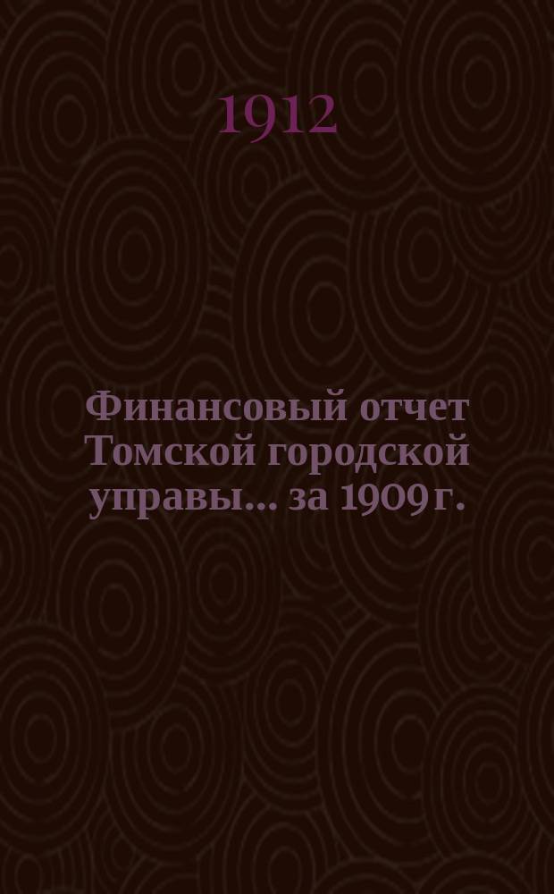 Финансовый отчет Томской городской управы... ... за 1909 г.
