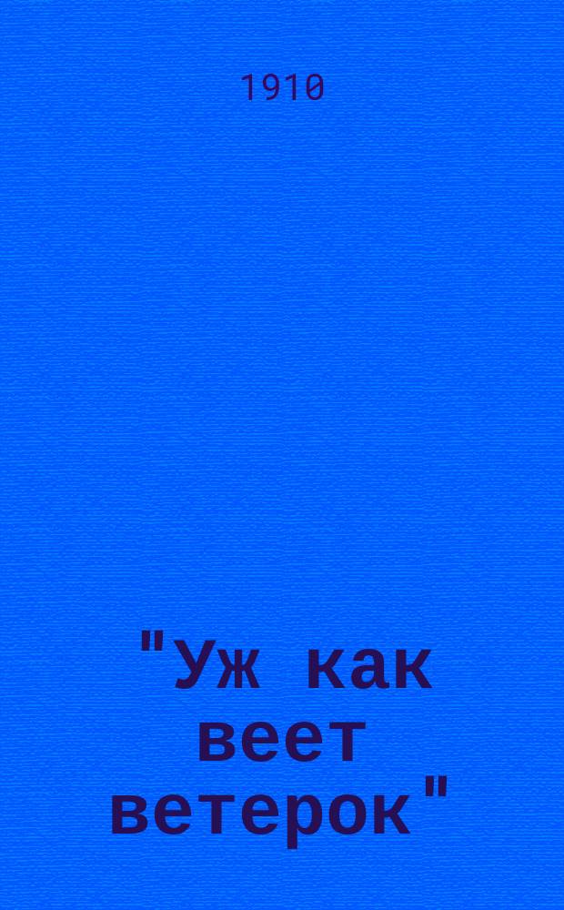 "Уж как веет ветерок" : Сб. песен