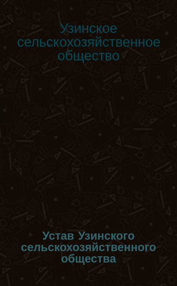 Устав Узинского сельскохозяйственного общества : Утв. 18 янв. 1910 г.