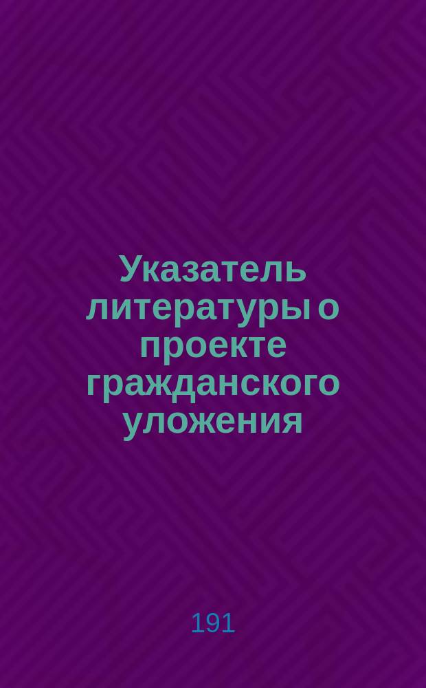 Указатель литературы о проекте гражданского уложения