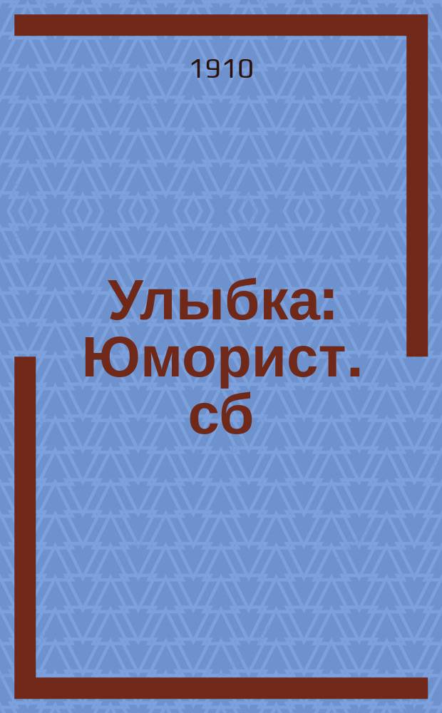 Улыбка : Юморист. сб