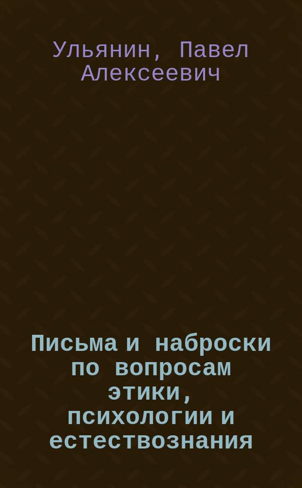 Письма и наброски по вопросам этики, психологии и естествознания