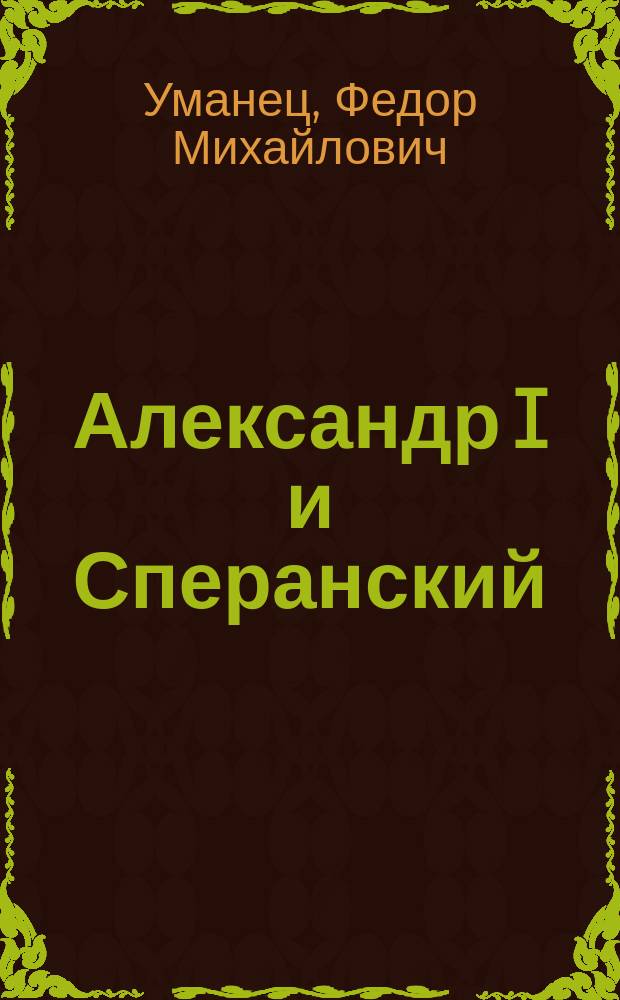 Александр I и Сперанский : Ист. монография