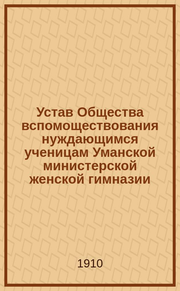 Устав Общества вспомоществования нуждающимся ученицам Уманской министерской женской гимназии