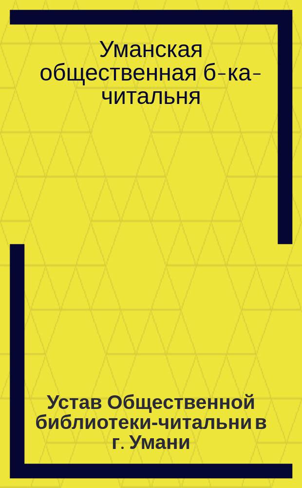 Устав Общественной библиотеки-читальни в г. Умани