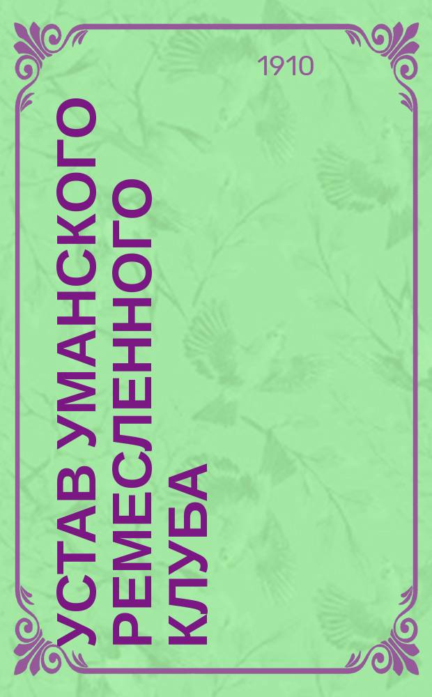 Устав Уманского ремесленного клуба