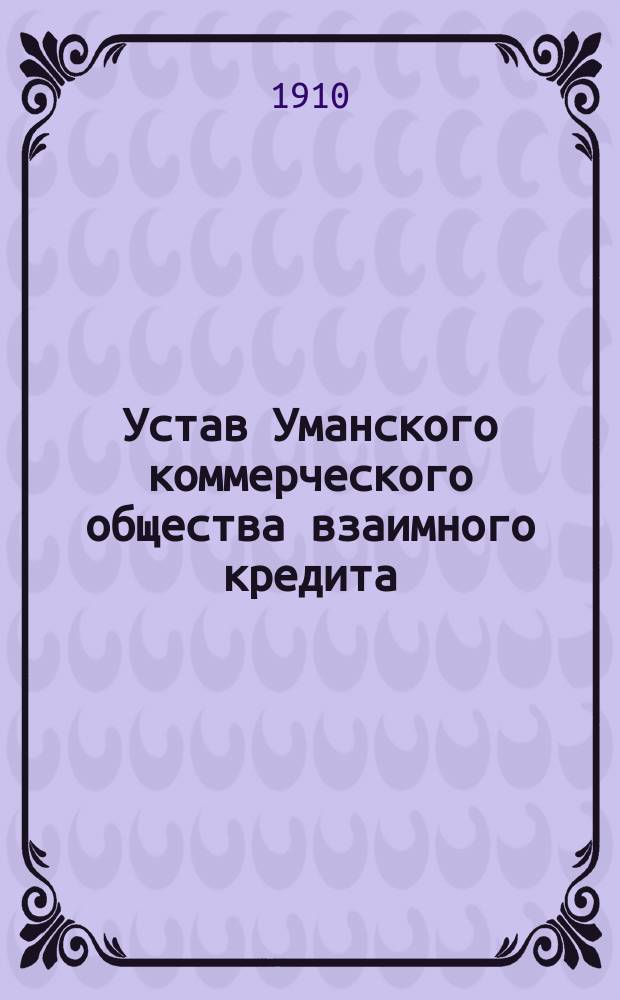 Устав Уманского коммерческого общества взаимного кредита : Утв. 24 окт. 1909 г.
