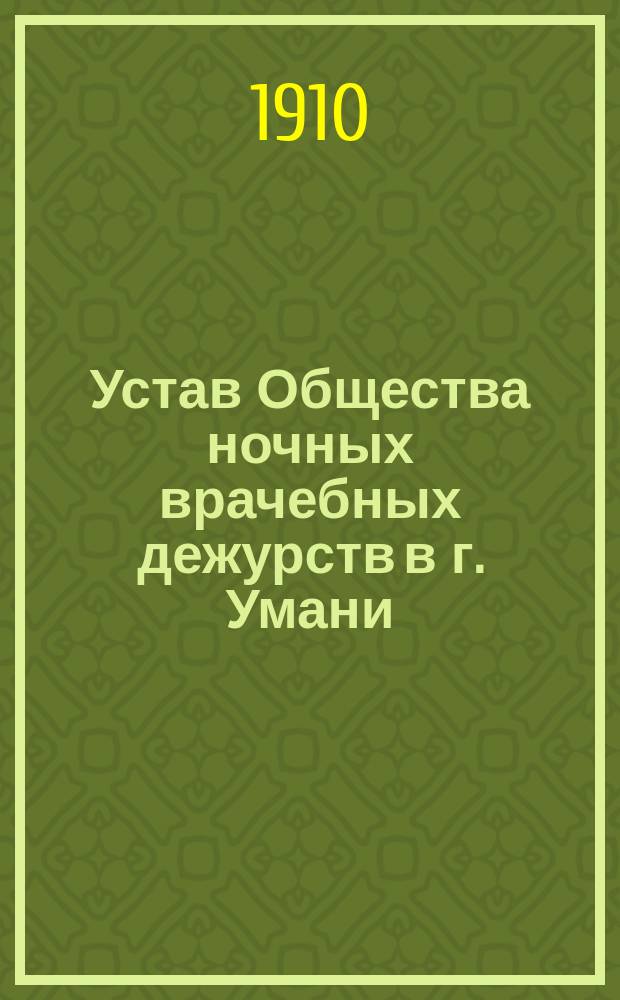 Устав Общества ночных врачебных дежурств в г. Умани : Утв. 8 июля 1910 г.