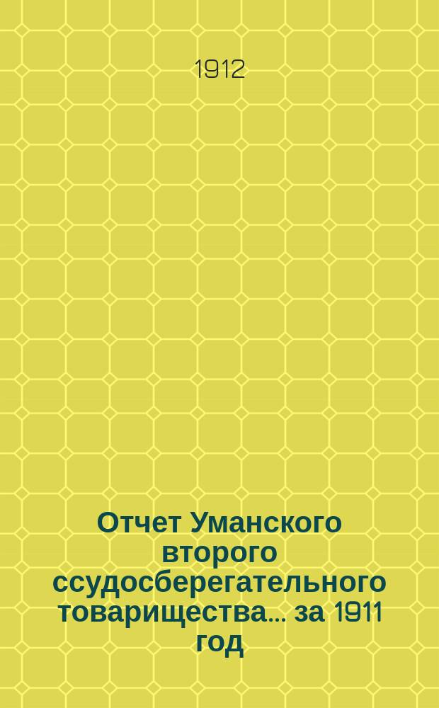 Отчет Уманского второго ссудосберегательного товарищества... за 1911 год