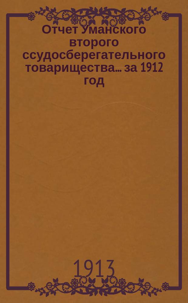 Отчет Уманского второго ссудосберегательного товарищества... за 1912 год