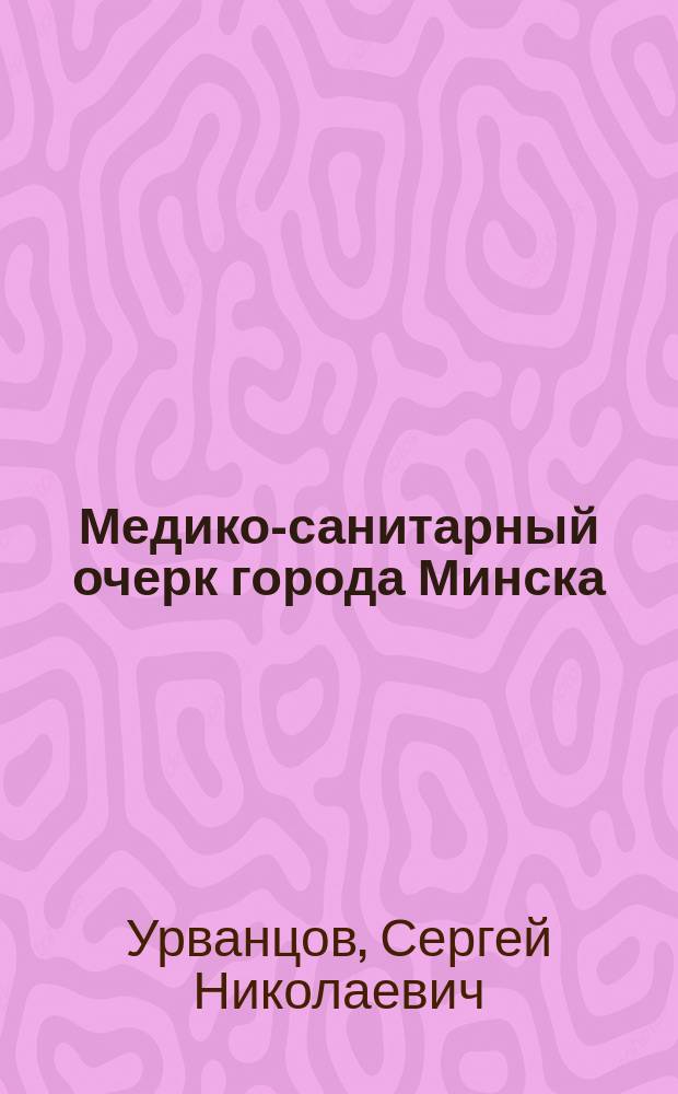 Медико-санитарный очерк города Минска