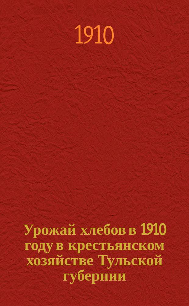 Урожай хлебов в 1910 году в крестьянском хозяйстве Тульской губернии