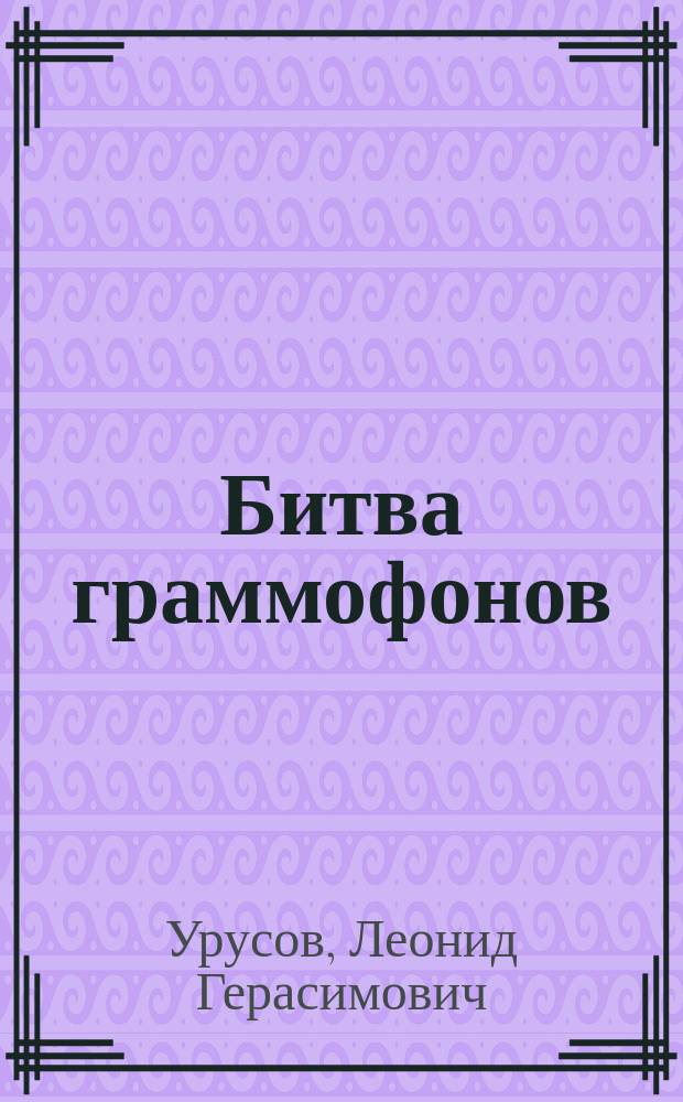 Битва граммофонов : Комедия-шутка в 2 д