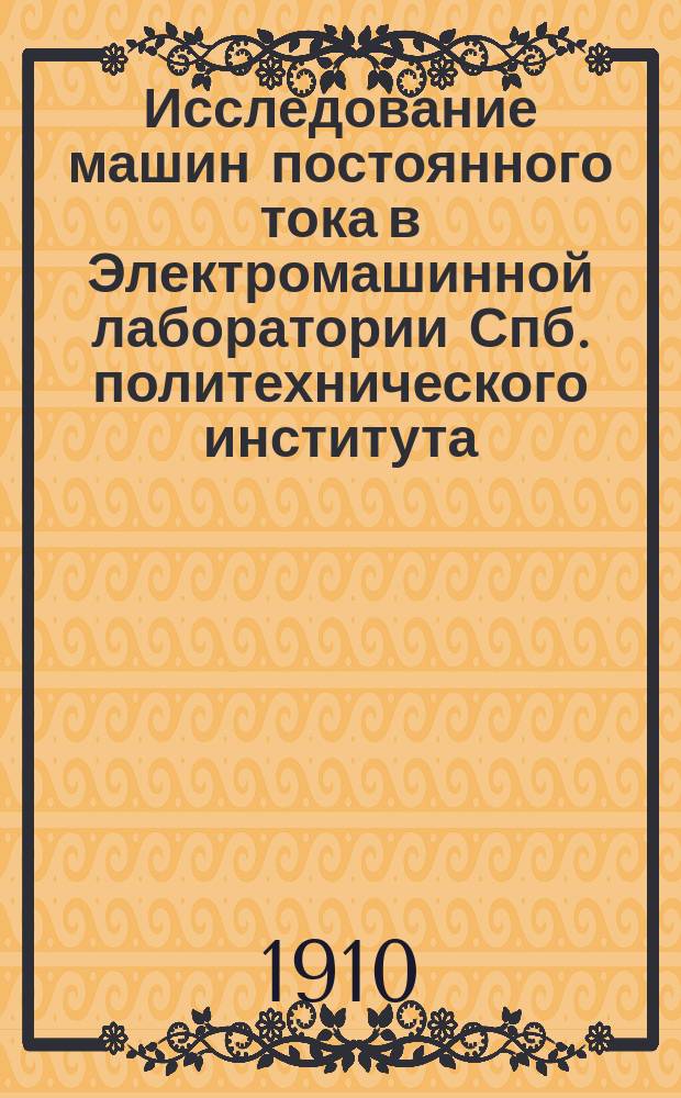 Исследование машин постоянного тока в Электромашинной лаборатории Спб. политехнического института