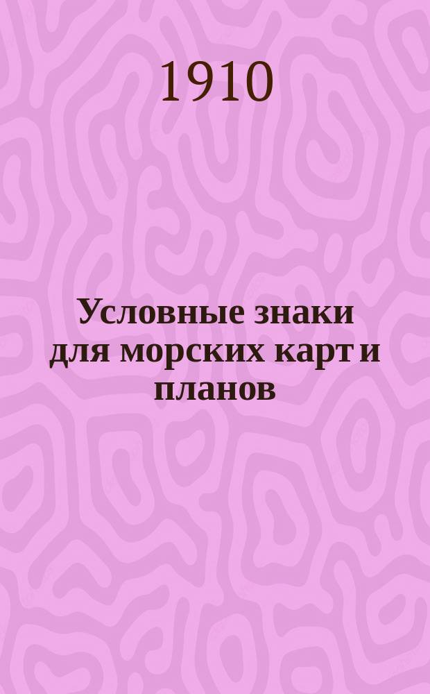 Условные знаки для морских карт и планов