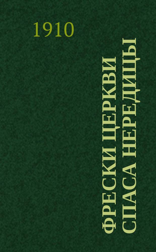 Фрески церкви Спаса Нередицы