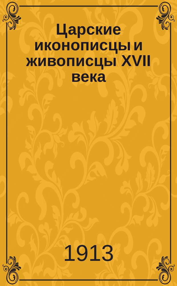 Царские иконописцы и живописцы XVII века : Т. [1]-. [Т. 1]