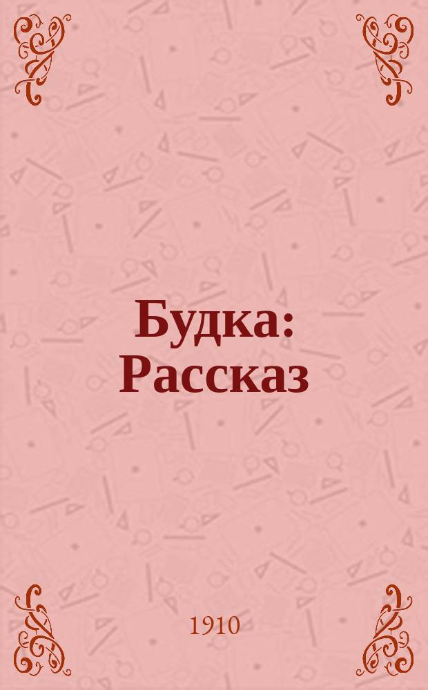 Будка : Рассказ