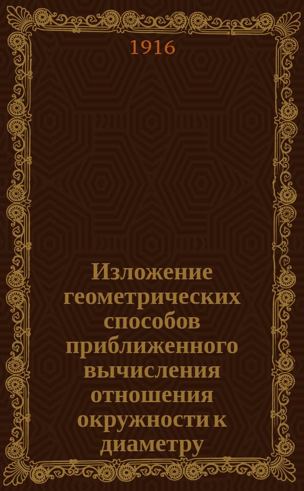 Изложение геометрических способов приближенного вычисления отношения окружности к диаметру
