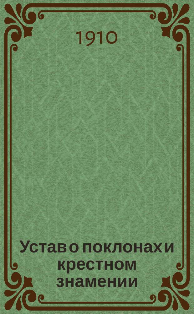 Устав о поклонах и крестном знамении