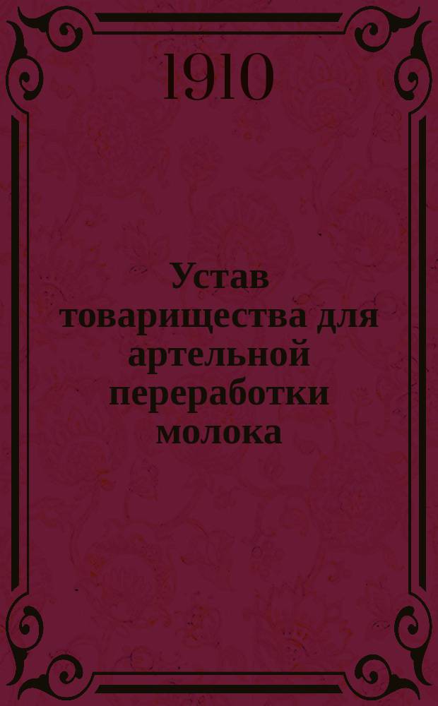 Устав [товарищества для артельной переработки молока : Типовой