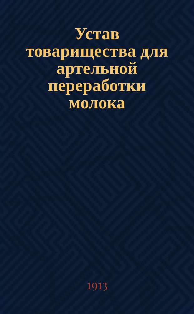 Устав [товарищества для артельной переработки молока : Типовой