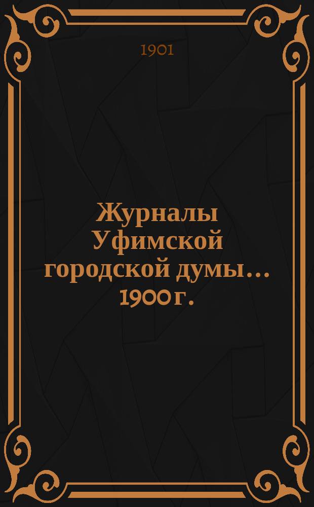 Журналы Уфимской городской думы... 1900 г.
