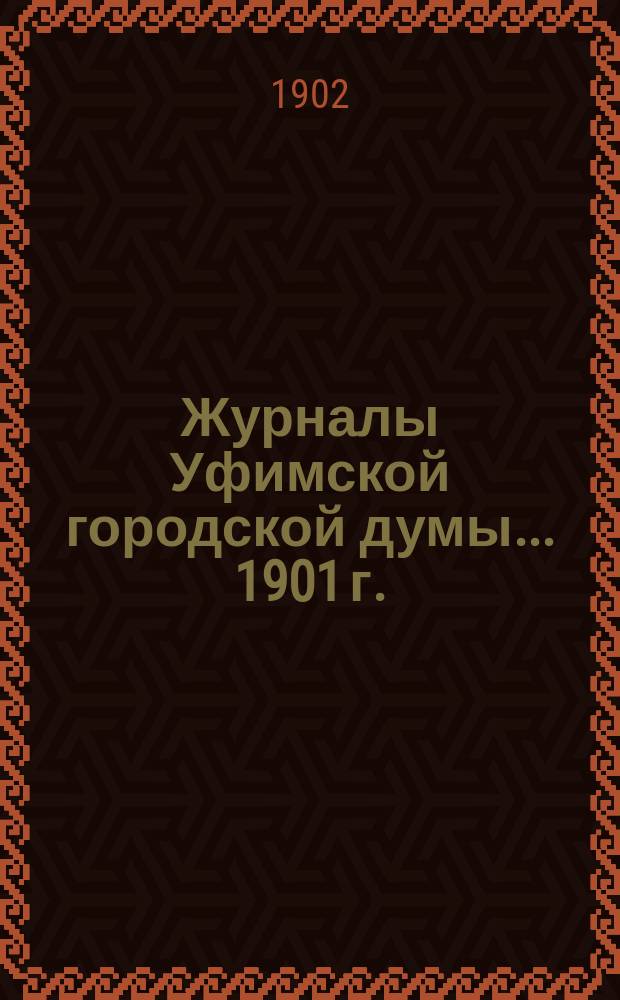 Журналы Уфимской городской думы... 1901 г.