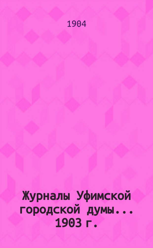Журналы Уфимской городской думы... 1903 г.