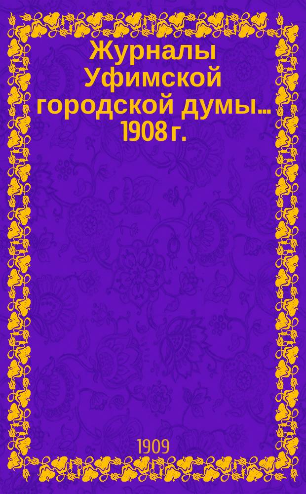 Журналы Уфимской городской думы... 1908 г.
