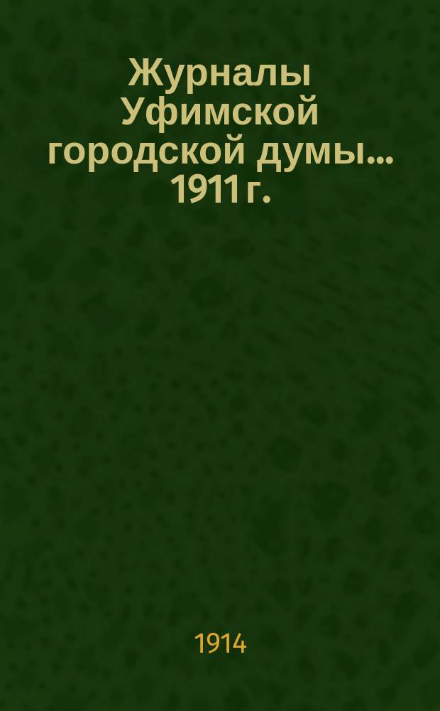 Журналы Уфимской городской думы... 1911 г.
