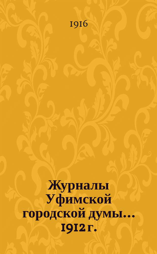Журналы Уфимской городской думы... 1912 г.