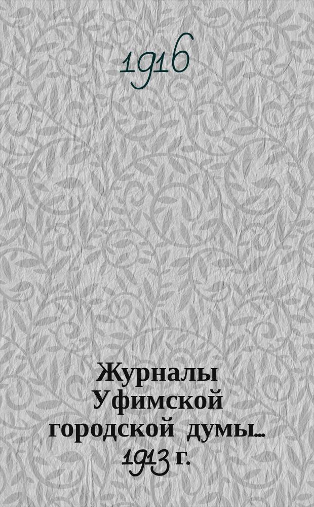 Журналы Уфимской городской думы... 1913 г.