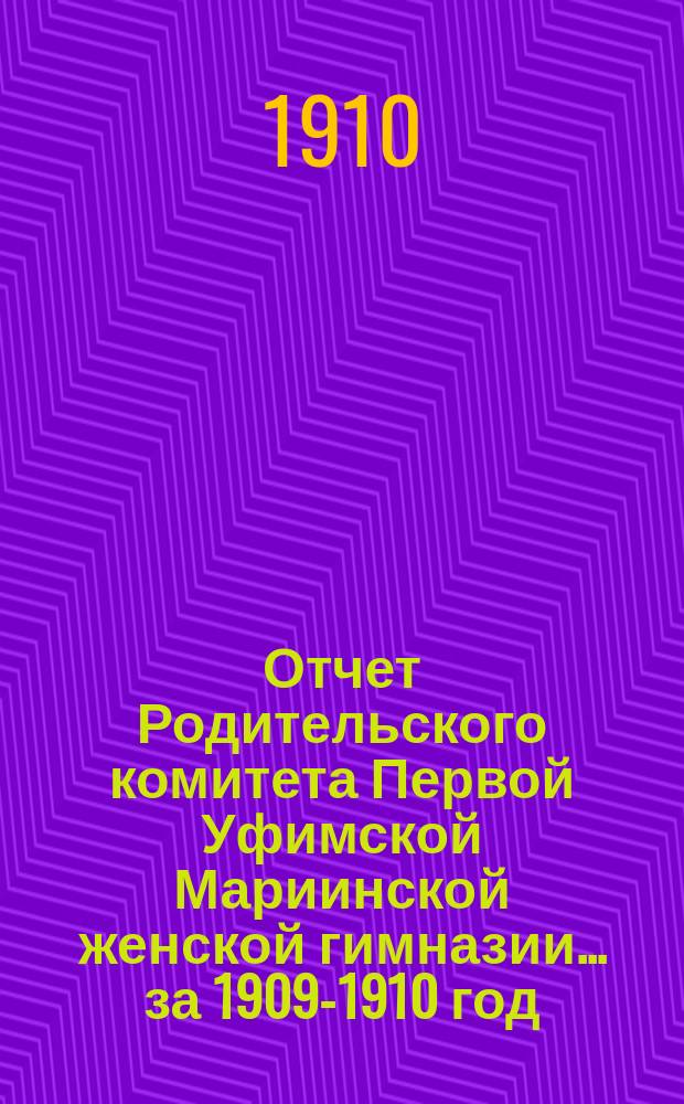 Отчет Родительского комитета Первой Уфимской Мариинской женской гимназии... ... за 1909-1910 год
