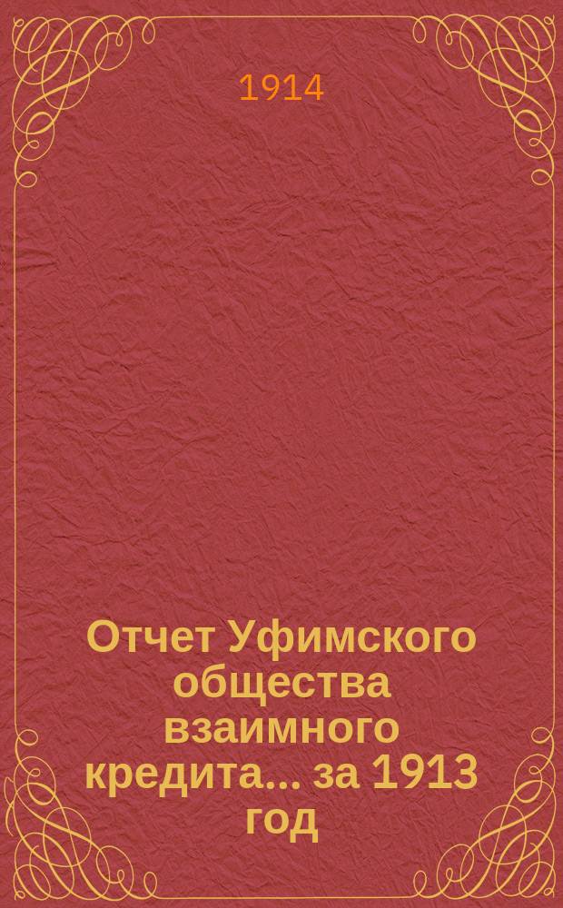 Отчет Уфимского общества взаимного кредита... ... за 1913 год
