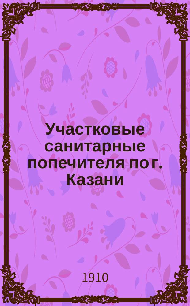 Участковые санитарные попечителя по г. Казани