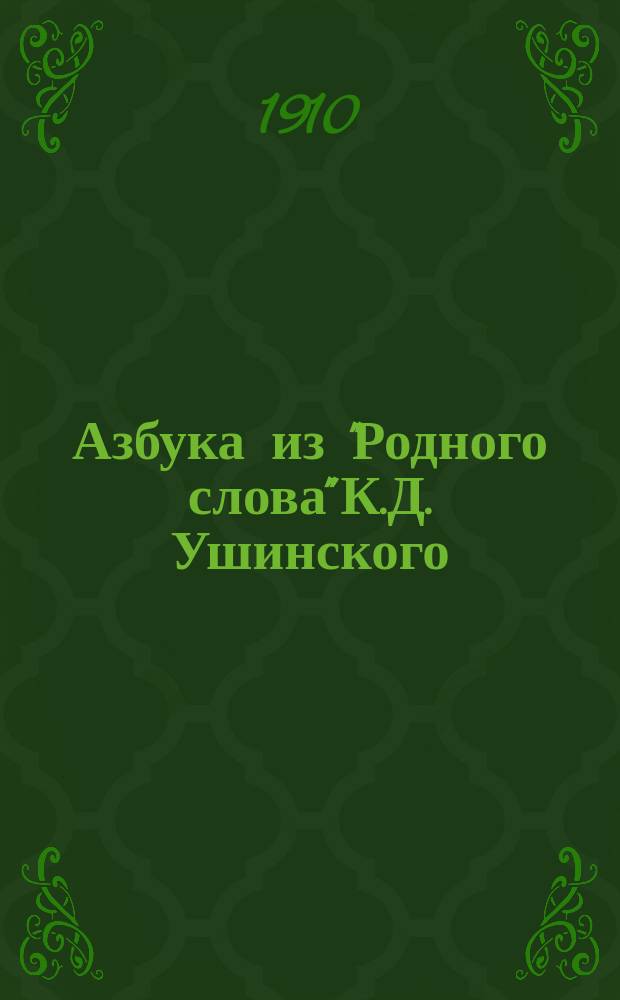 Азбука из "Родного слова" К.Д. Ушинского : С прописями и образцами для первонач. рисовки