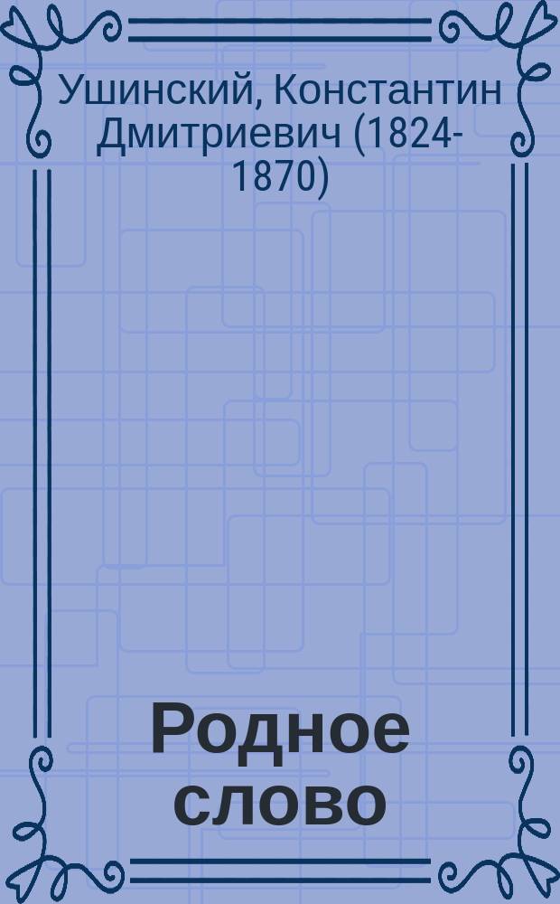 Родное слово : Для детей мл. возраста : Год первый : Первая после азбуки кн. для чтения