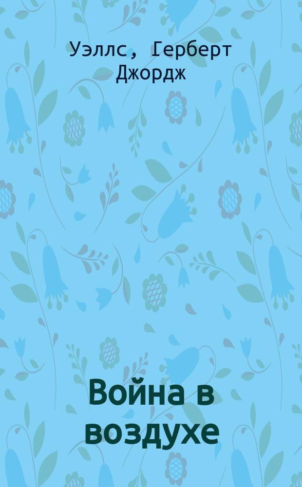 Война в воздухе : Роман