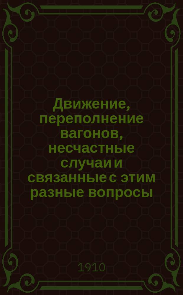 Движение, переполнение вагонов, несчастные случаи и связанные с этим разные вопросы : Докл. И.М. Файна 8 марта 1910 г. в Электротехн. отд. Дон. отд-ния Техн. о-ва об электрич. трамвае в Ростове и Нахичевани на Дону