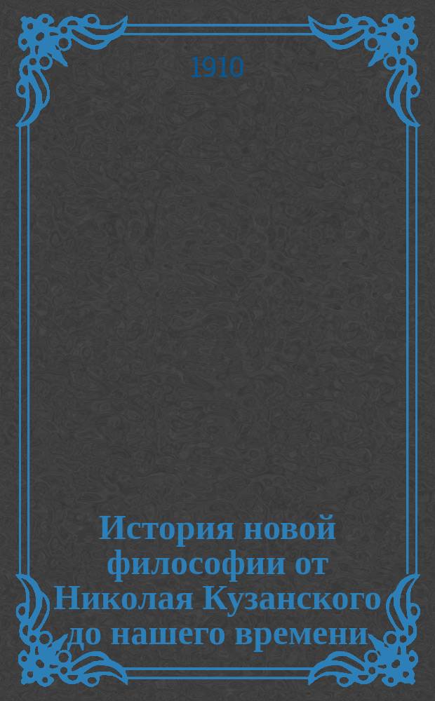 История новой философии от Николая Кузанского до нашего времени