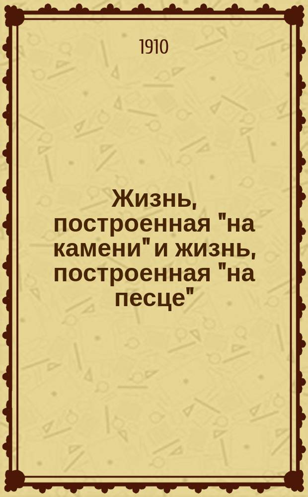 Жизнь, построенная "на камени" и жизнь, построенная "на песце"