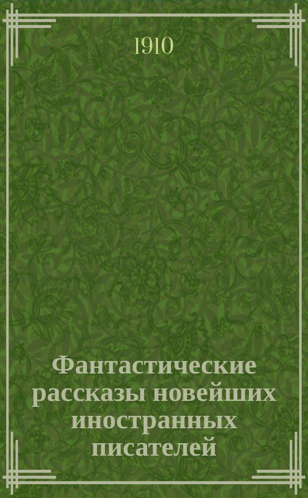 Фантастические рассказы новейших иностранных писателей